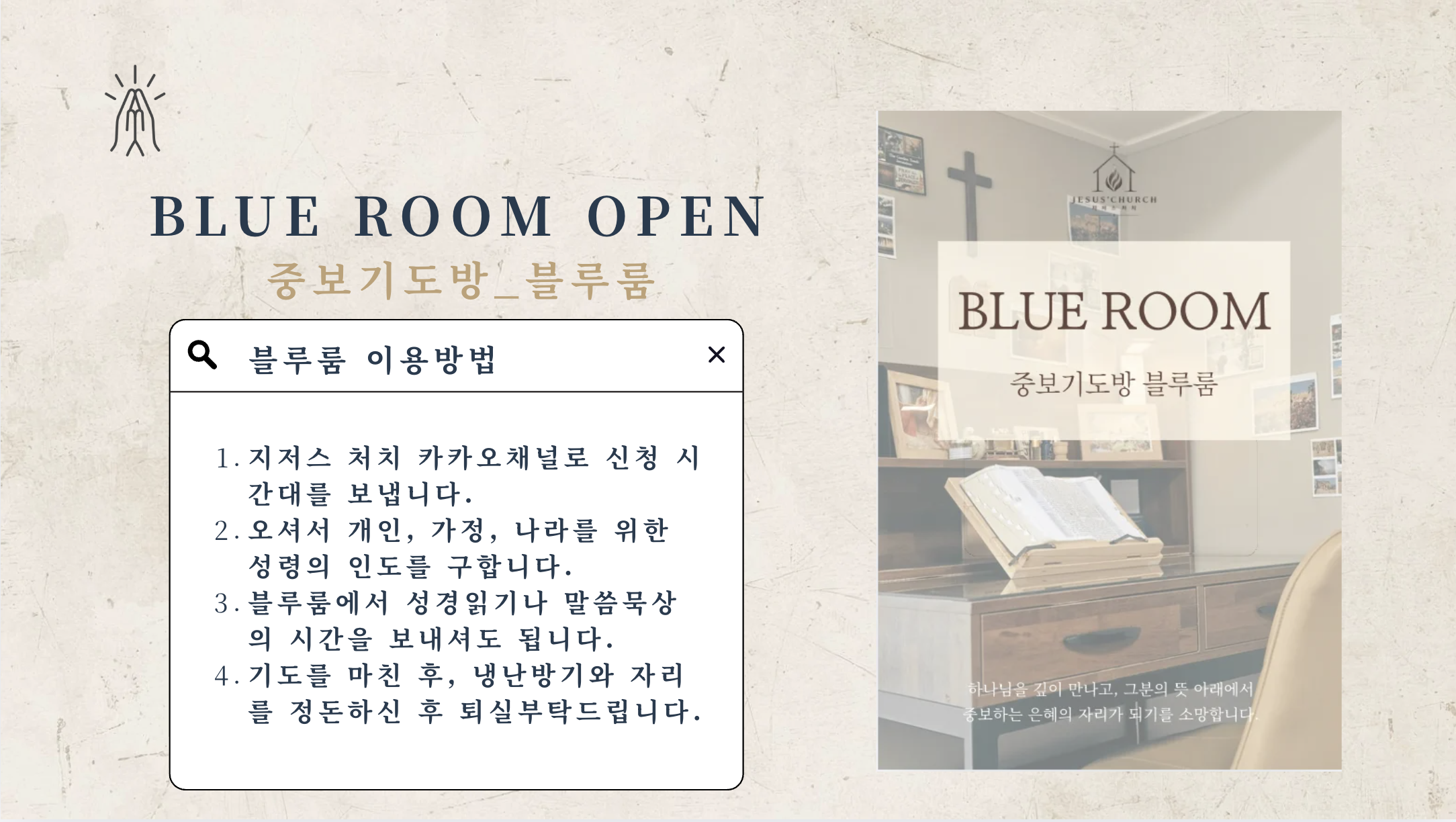 중보 기도방(블루룸) 이용 안내 포스터