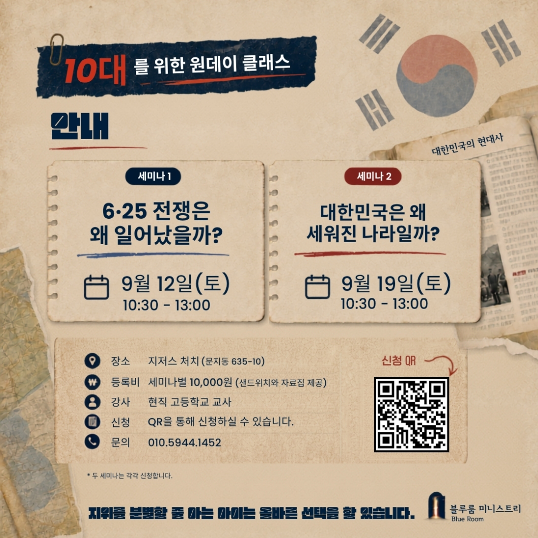 내가 아는 대한민국의 역사가 전부일까? (10대를 위한 원데이 클래스) 포스터